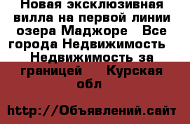 Новая эксклюзивная вилла на первой линии озера Маджоре - Все города Недвижимость » Недвижимость за границей   . Курская обл.